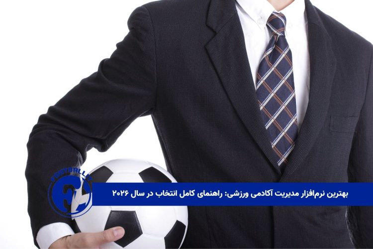 بهترین نرم‌افزار مدیریت آکادمی ورزشی: راهنمای کامل انتخاب در سال ۲۰۲۶