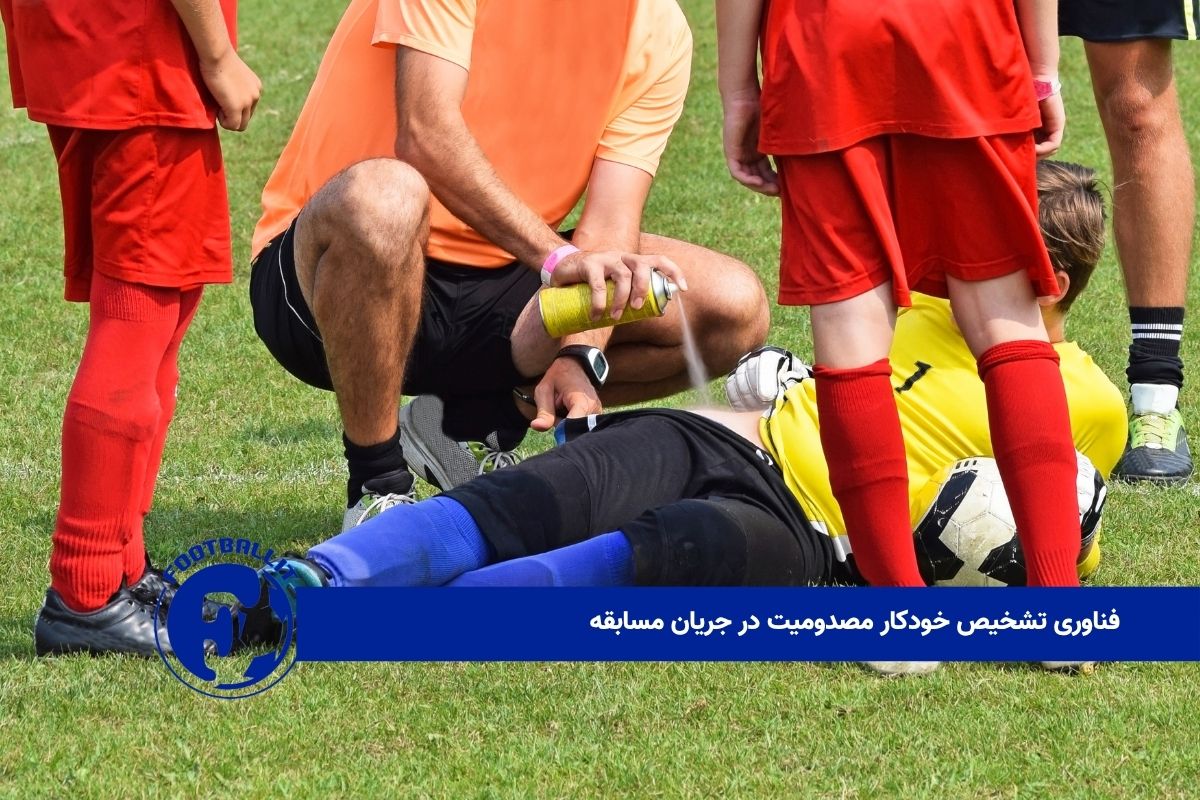 فناوری تشخیص خودکار مصدومیت در جریان مسابقه 