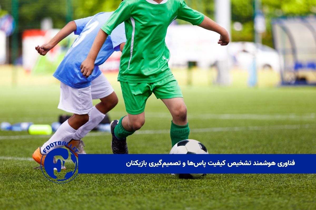فناوری هوشمند تشخیص کیفیت پاس‌ها و تصمیم‌گیری بازیکنان 