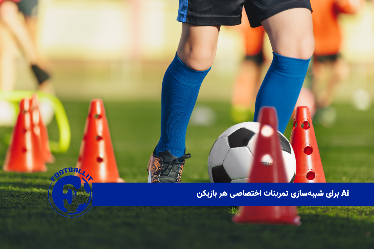 Ai برای شبیه‌سازی تمرینات اختصاصی هر بازیکن 