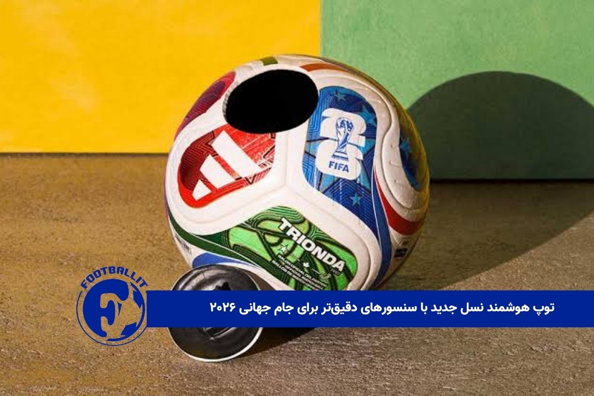توپ هوشمند جام جهانی ۲۰۲۶