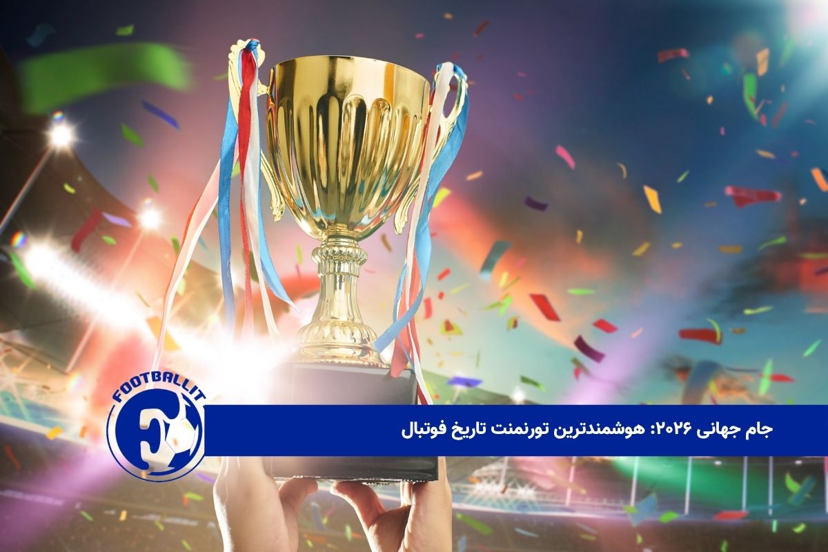 جام جهانی ۲۰۲۶: هوشمندترین تورنمنت تاریخ فوتبال 