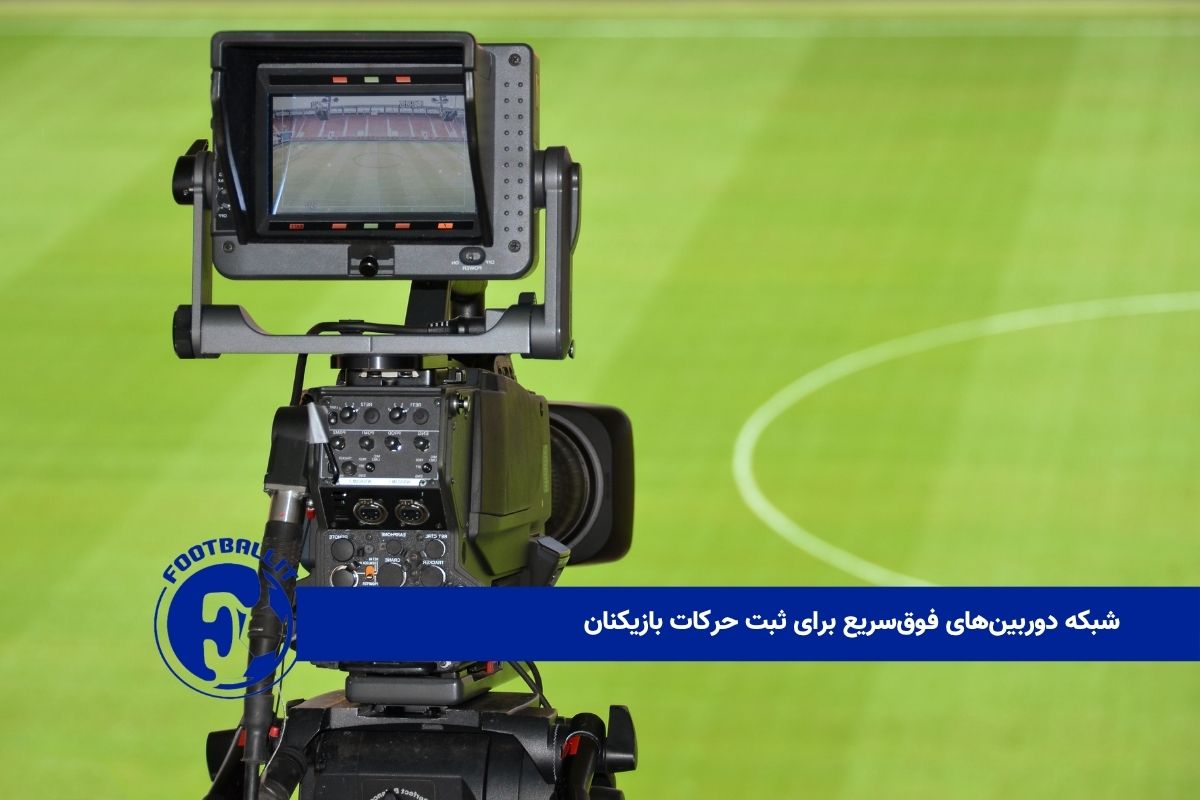 شبکه دوربین‌های فوق‌سریع برای ثبت حرکات بازیکنان 