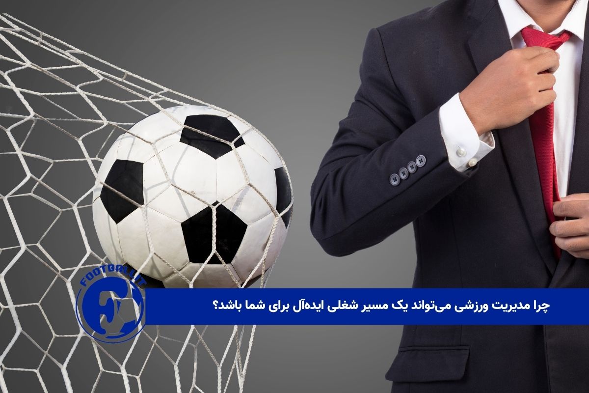 چرا مدیریت ورزشی می‌تواند یک مسیر شغلی ایده‌آل برای شما باشد؟