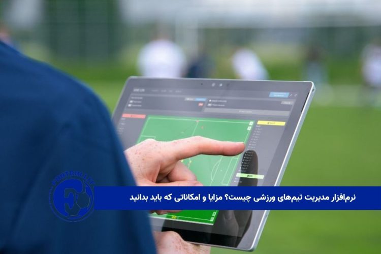 نرم‌افزار مدیریت تیم‌های ورزشی چیست؟ مزایا و امکاناتی که باید بدانید