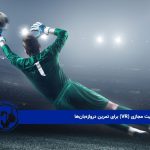 فناوری واقعیت مجازی (VR) برای تمرین دروازه‌بان‌ها 