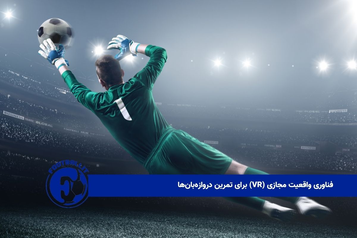 فناوری واقعیت مجازی (VR) برای تمرین دروازه‌بان‌ها 