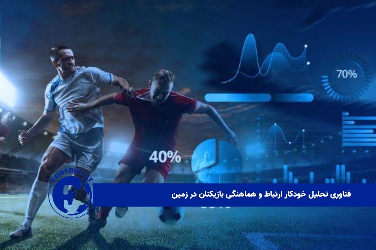 فناوری تحلیل خودکار ارتباط و هماهنگی بازیکنان در زمین 