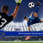 هوش مصنوعی برای تحلیل کیفیت بازی‌سازی از خط دفاع 