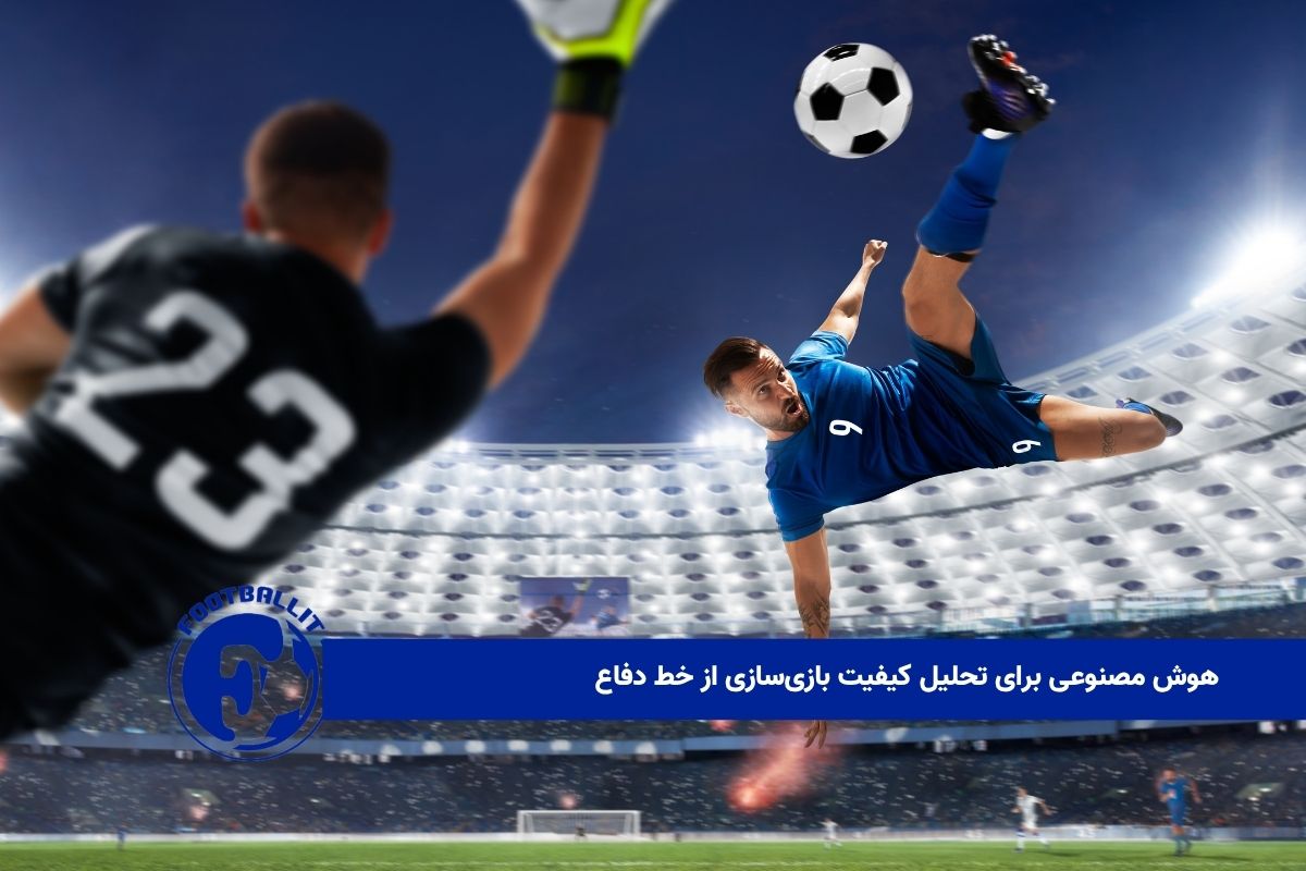 هوش مصنوعی برای تحلیل کیفیت بازی‌سازی از خط دفاع 