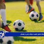 سیستم پیشرفته تحلیل کیفیت دریافت پاس در فوتبال 