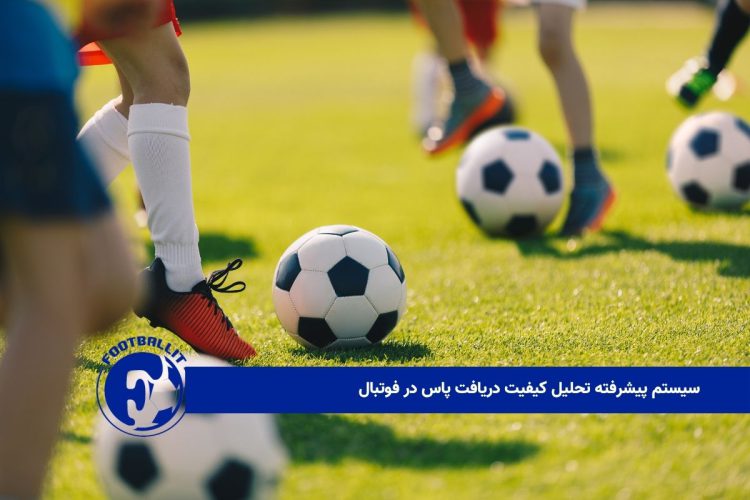 سیستم پیشرفته تحلیل کیفیت دریافت پاس در فوتبال 