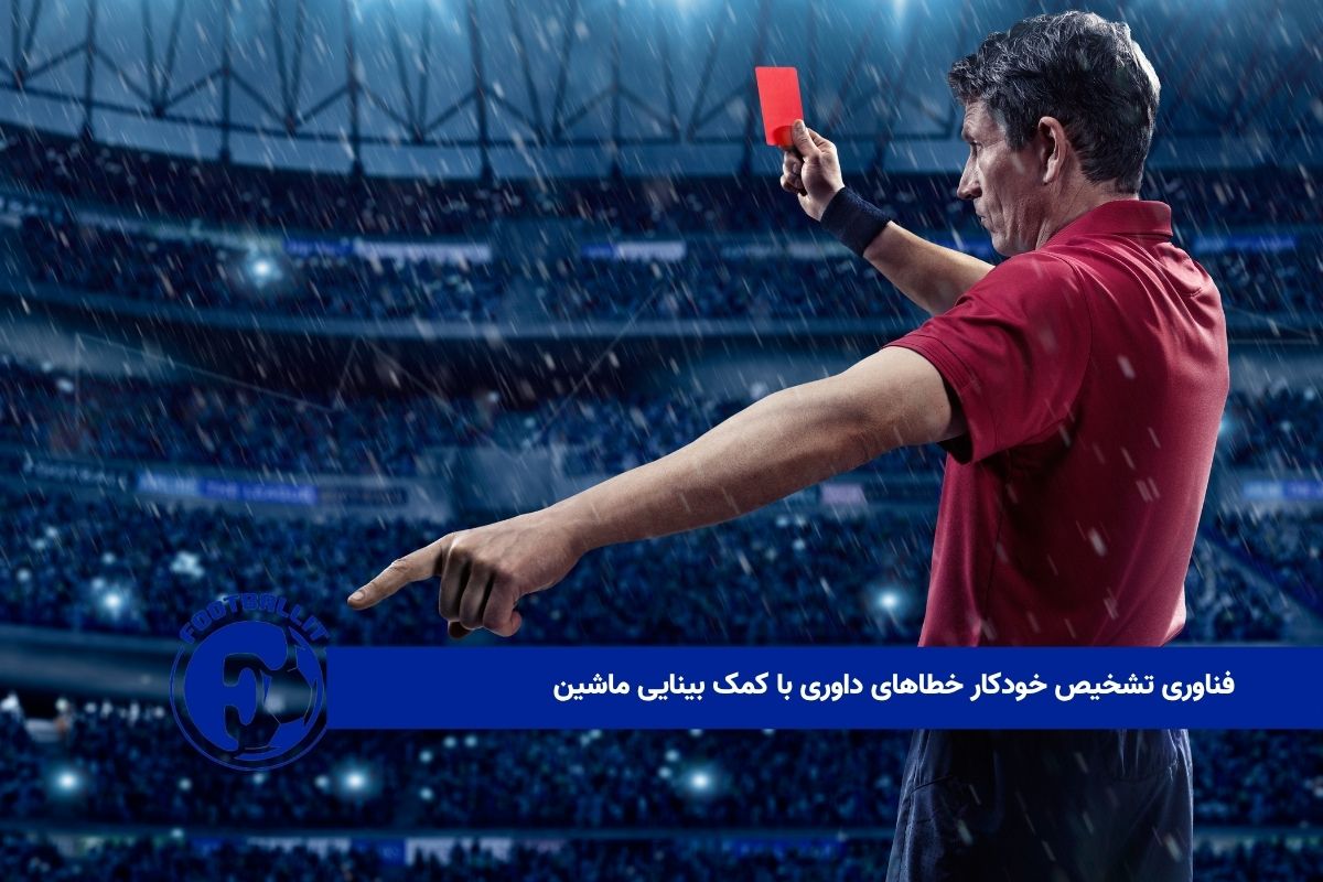 فناوری تشخیص خودکار خطاهای داوری با کمک بینایی ماشین
