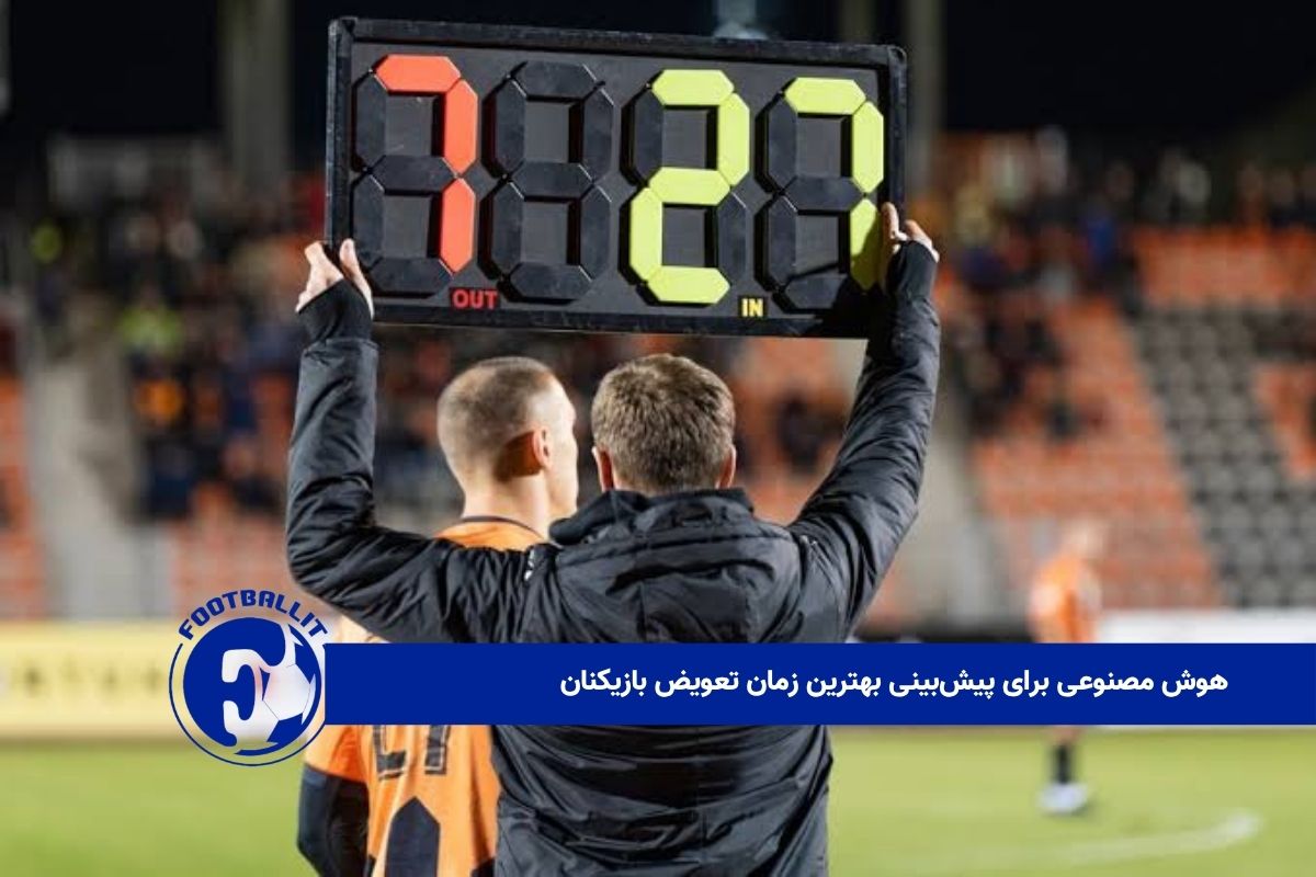 هوش مصنوعی برای پیشبینی بهترین زمان تعویض بازیکنان