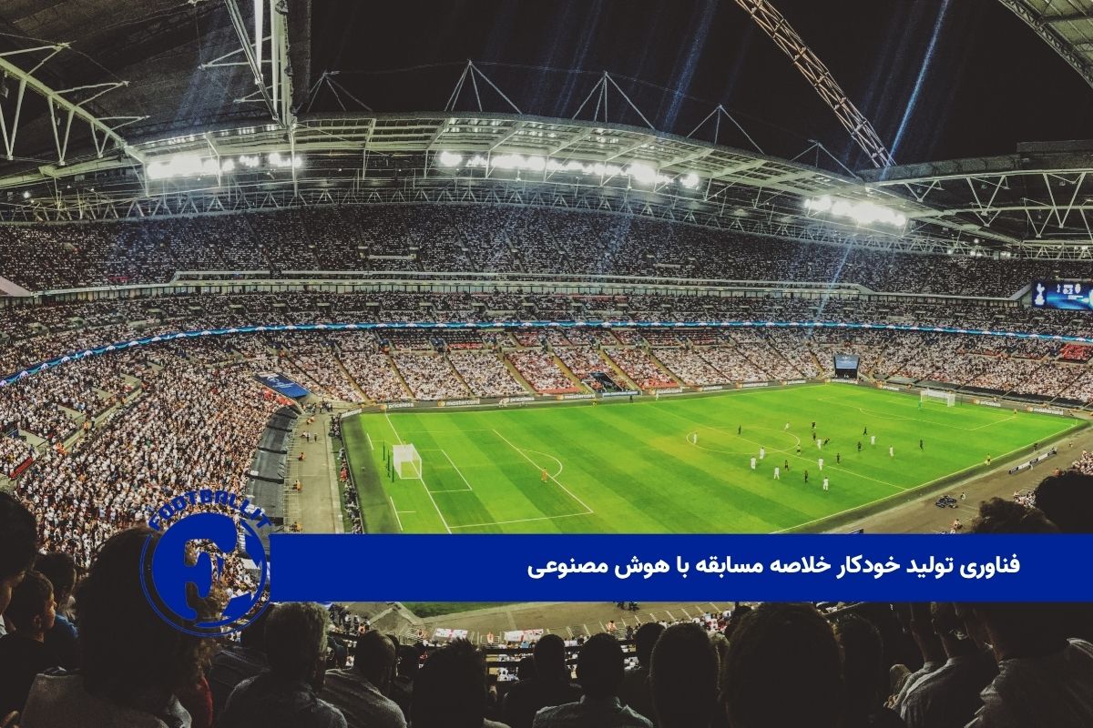 فناوری تولید خودکار خلاصه مسابقه با هوش مصنوعی 