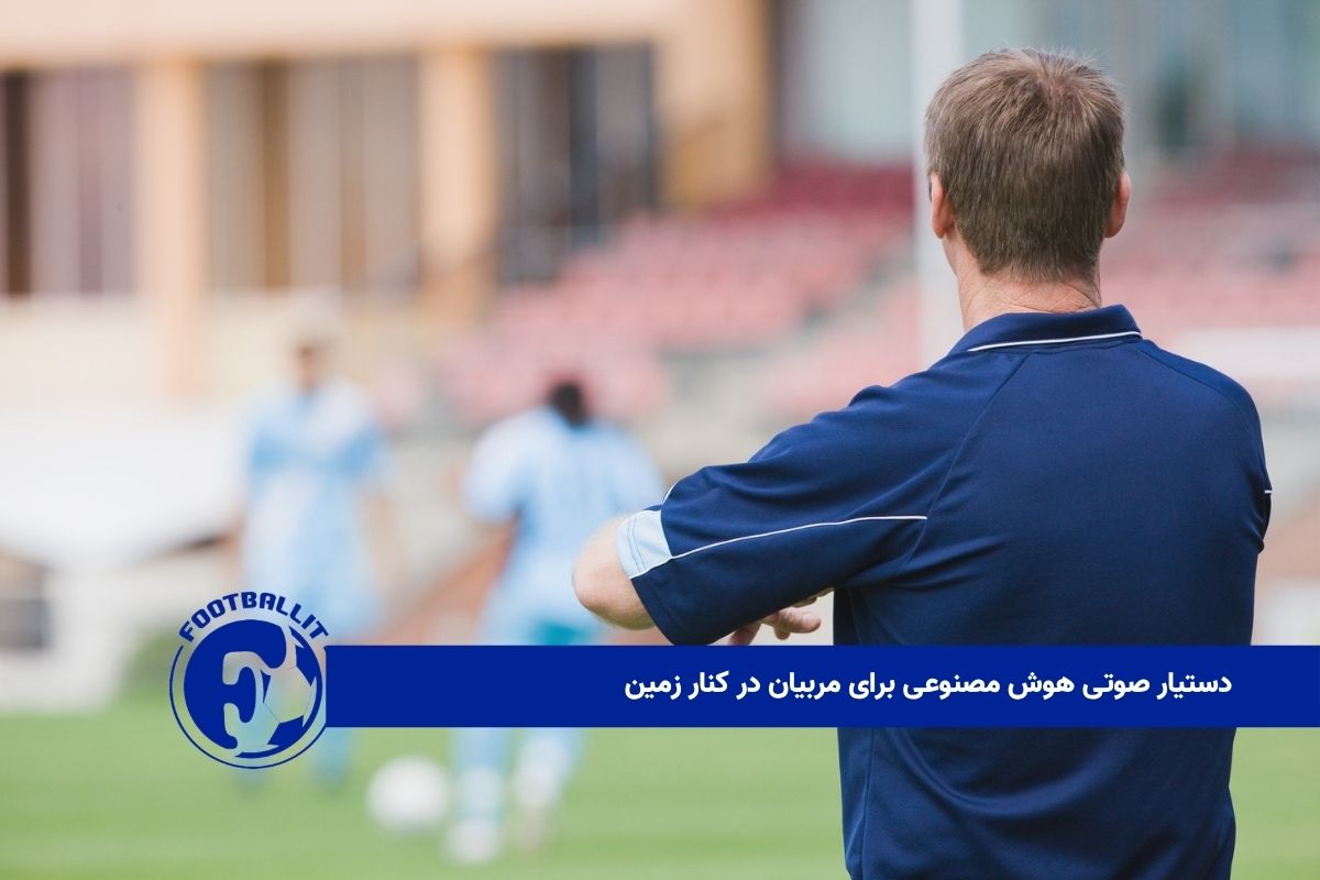 دستیار صوتی برای مربیان