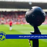دوربین‌های ۳۶۰ درجه برای تحلیل کامل تاکتیک‌های مسابقه 