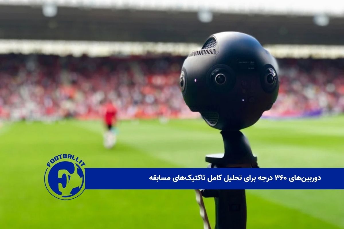 دوربین‌های ۳۶۰ درجه برای تحلیل کامل تاکتیک‌های مسابقه 