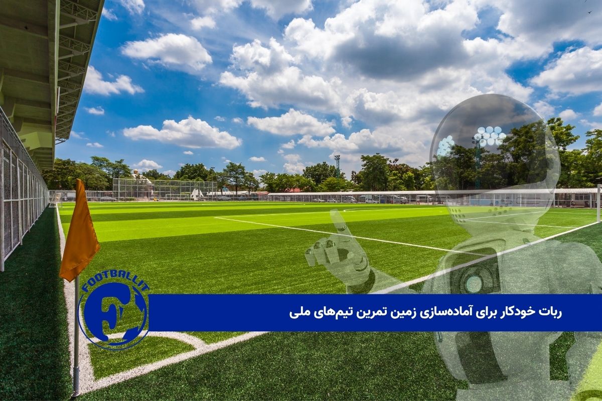 ربات‌ خودکار برای آماده‌سازی زمین تمرین تیم‌های ملی 