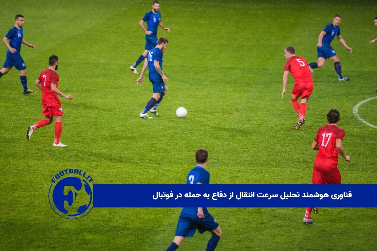 فناوری هوشمند تحلیل سرعت انتقال از دفاع به حمله در فوتبال