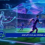 فناوری نمایش هولوگرافیک برای جلسات آنالیز فوتبال 