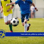 مدرسه فوتبال استاندارد چه امکاناتی باید داشته باشد؟ 