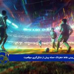 سیستم پیش‌بینی نقاط خطرناک حمله پیش از شکل‌گیری موقعیت 