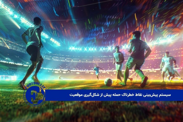 سیستم پیش‌بینی نقاط خطرناک حمله پیش از شکل‌گیری موقعیت 