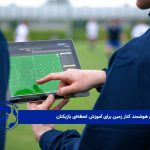 نمایشگرهای هوشمند کنار زمین برای آموزش لحظه‌ای بازیکنان 