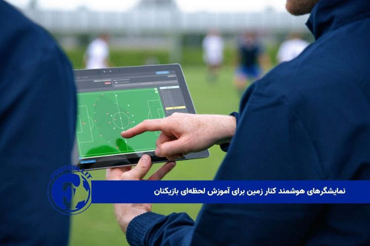 نمایشگرهای هوشمند کنار زمین برای آموزش لحظه‌ای بازیکنان 