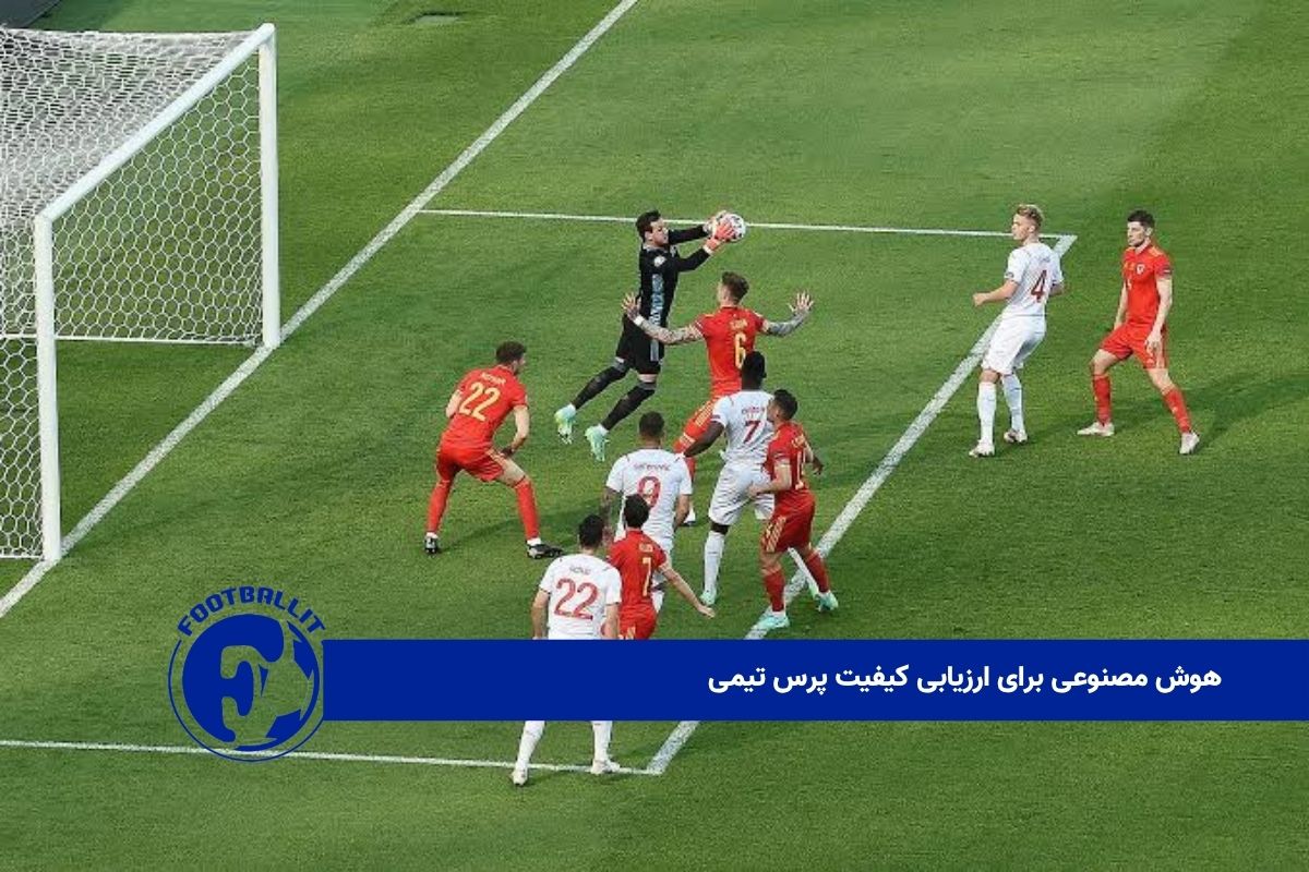 هوش مصنوعی برای ارزیابی کیفیت پرس تیمی 