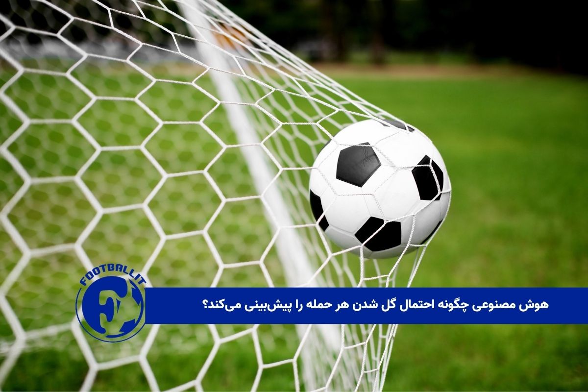 هوش مصنوعی چگونه احتمال گل شدن هر حمله را پیش‌بینی می‌کند؟ 