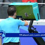 استفاده از آواتارهای سه‌بعدی در نمایش تصمیم‌های VAR 