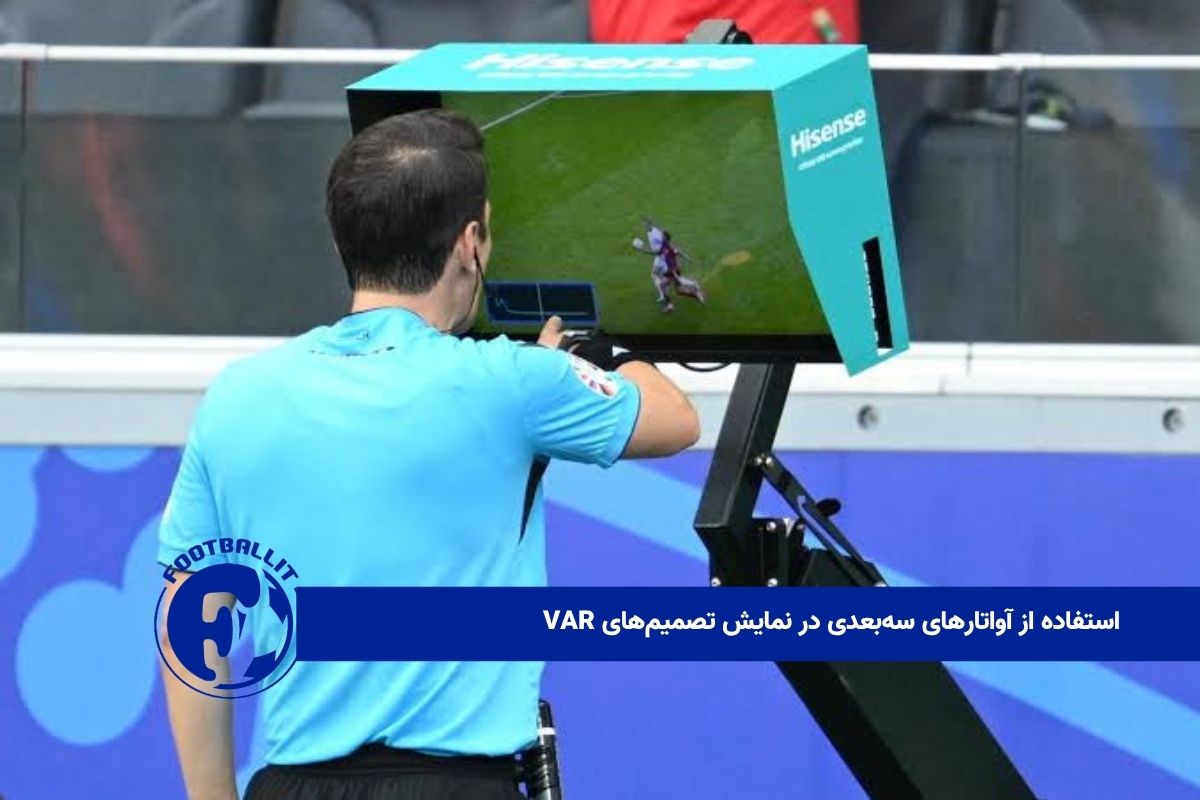 استفاده از آواتارهای سه‌بعدی در نمایش تصمیم‌های VAR 
