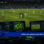 استاندارد جدید فیفا برای سیستم‌های ردیابی بازیکنان 