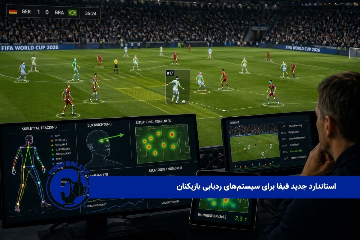 استاندارد جدید فیفا برای سیستم‌های ردیابی بازیکنان 
