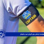 بازوبندهای هوشمند ارتباطی برای کاپیتان تیم در فوتبال 