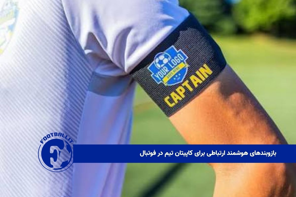 بازوبندهای هوشمند ارتباطی برای کاپیتان تیم در فوتبال