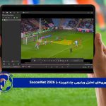 پیشرفت فناوری‌های تحلیل ویدیویی چنددوربینه با SoccerNet 2026