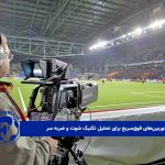 نسل جدید دوربین‌های فوق‌سریع برای تحلیل تکنیک شوت و ضربه سر 