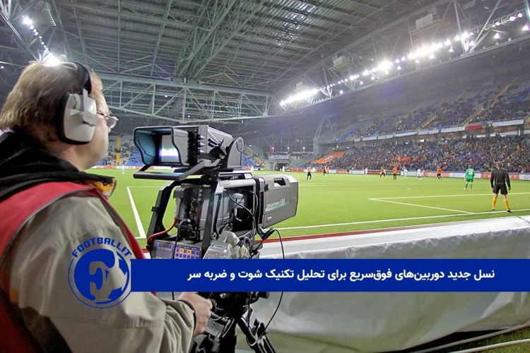 نسل جدید دوربین‌های فوق‌سریع برای تحلیل تکنیک شوت و ضربه سر 