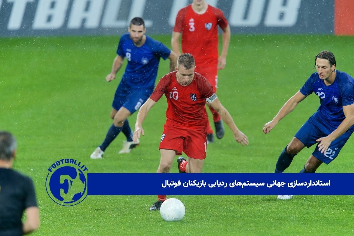 استانداردسازی جهانی سیستم‌های ردیابی بازیکنان فوتبال