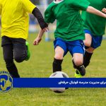 راهکارهایی برای مدیریت مدرسه فوتبال حرفه‌ای