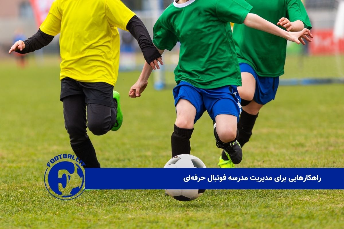 راهکارهایی برای مدیریت مدرسه فوتبال حرفه‌ای