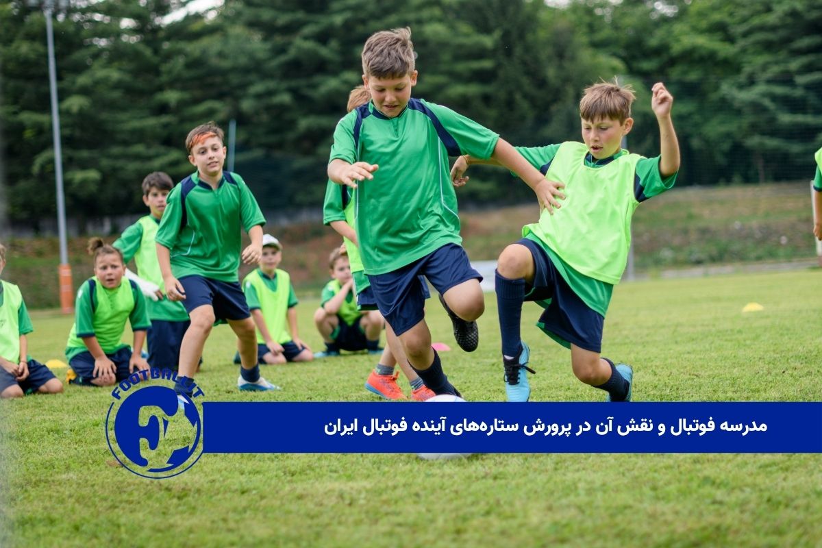 مدرسه فوتبال و نقش آن در پرورش ستاره‌های آینده فوتبال ایران 