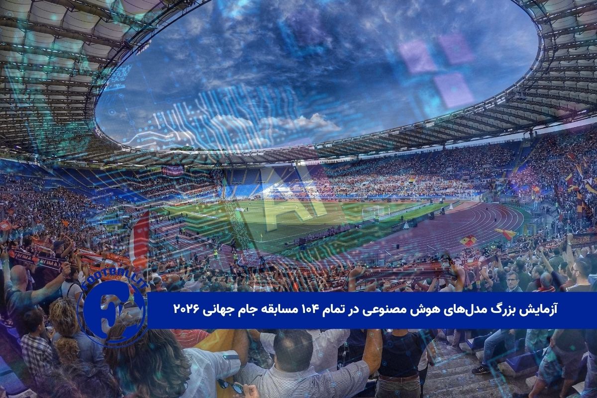 آزمایش بزرگ مدل‌های هوش مصنوعی در تمام ۱۰۴ مسابقه جام جهانی ۲۰۲۶