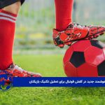 حسگرهای هوشمند جدید در کفش فوتبال برای تحلیل تکنیک بازیکنان 