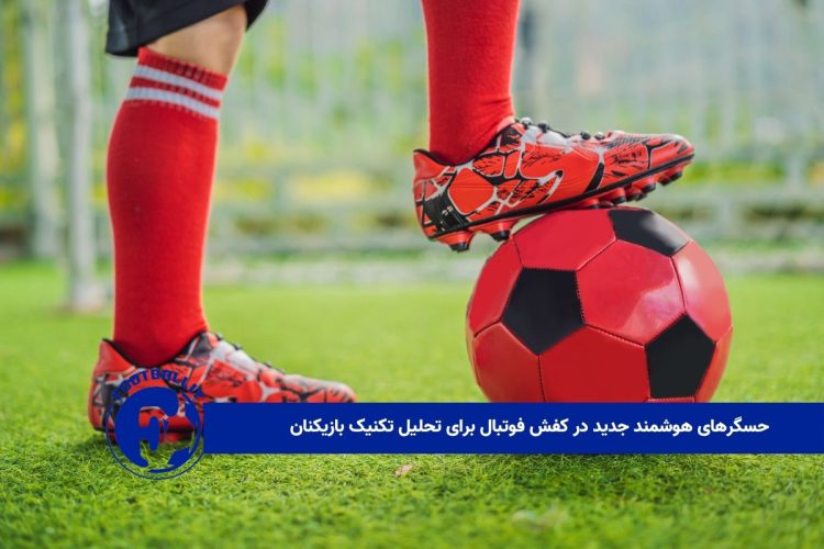 حسگرهای هوشمند جدید در کفش فوتبال برای تحلیل تکنیک بازیکنان 