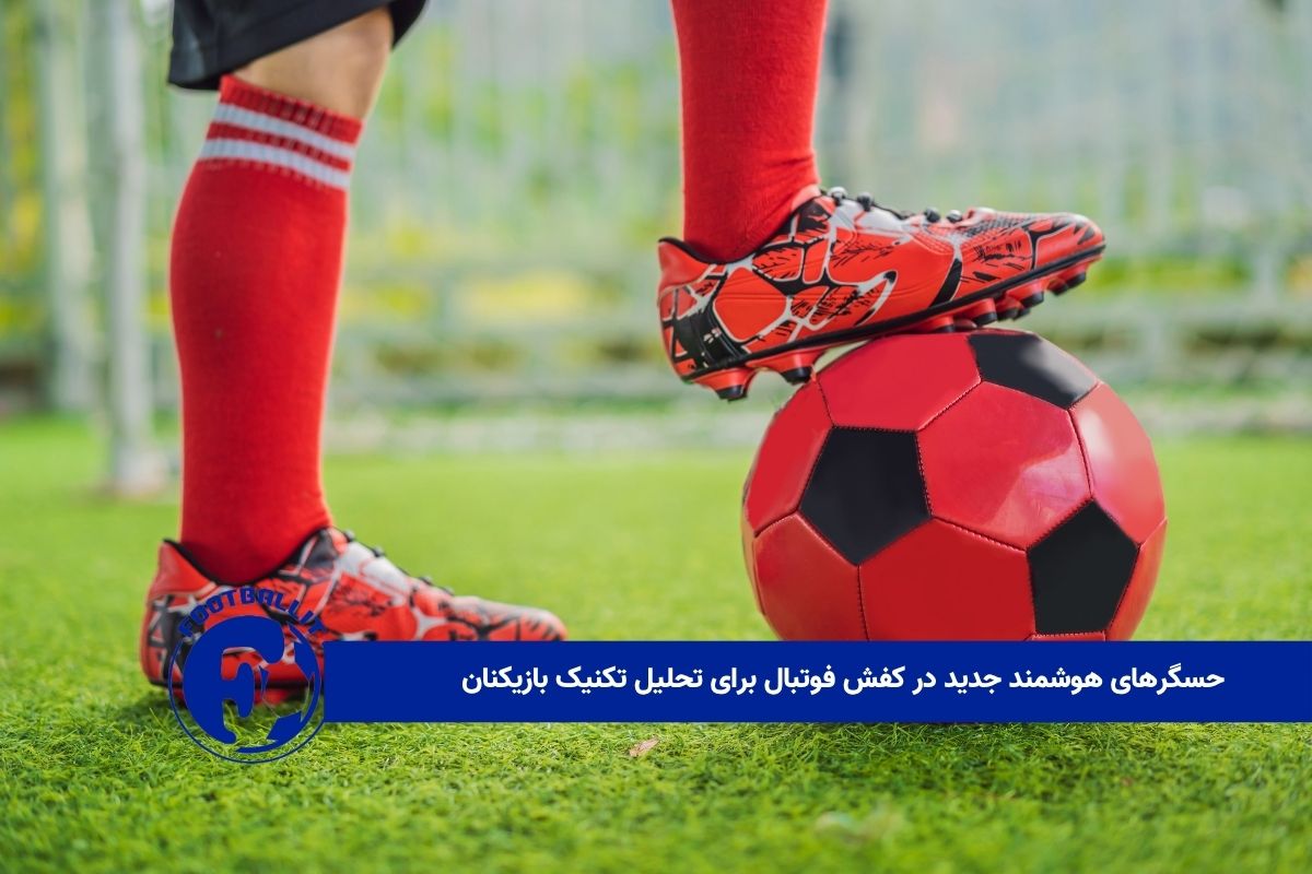 حسگرهای هوشمند جدید در کفش فوتبال برای تحلیل تکنیک بازیکنان 